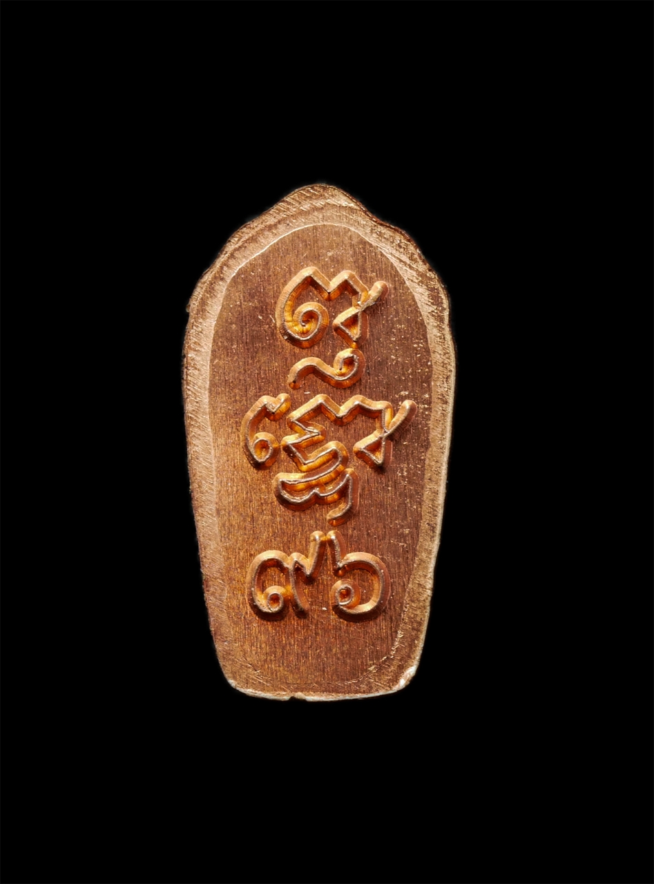 30Jul2025 (175)p.jpg - พระปรกใบมะขาม รุ่นแรก เจ้าประคุณสมเด็จมานิต ถาวรเถระ(สมเด็จพระมหาวีรวงศ์) วัดสัมพันธวงศ์ กรุงเทพฯ อายุวัฒนมงคล 96 ปี พ.ศ.2557 เหรียญเนื้อทองแดง พระสวย [..] | https://kamulet.in.th